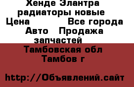 Хенде Элантра3 радиаторы новые › Цена ­ 3 500 - Все города Авто » Продажа запчастей   . Тамбовская обл.,Тамбов г.